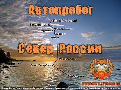 Автопробег на север России (2012) Москва - Кольский - П-ов Рыбачий. УАЗ Хантер и Мицубиси L200 Автопробег на север России (2012) Москва - Кольский - П-ов Рыбачий. УАЗ Хантер и Мицубиси L200