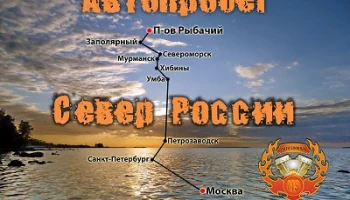 Автопробег на север России (2012) Москва - Кольский - П-ов Рыбачий. УАЗ Хантер и Мицубиси L200